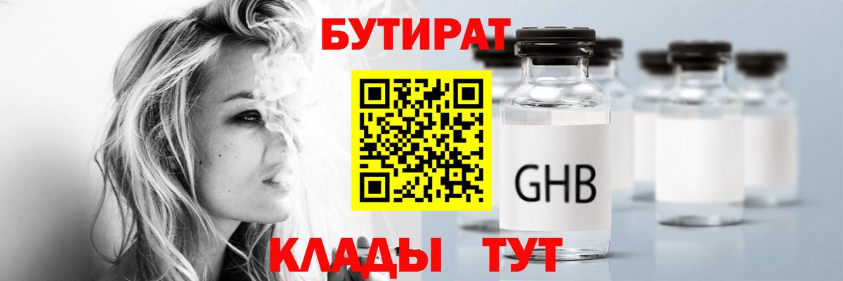 БУТИРАТ 1.4BDO  Вход с VPN  Новоуральск 